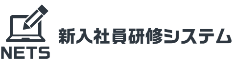新入社員研修システム